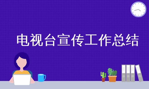 电视台宣传工作总结