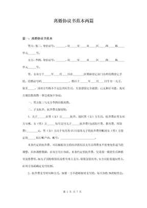 离婚协议书规范范本两篇
