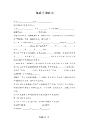 邮政劳动合同