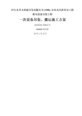 电气设备吊装施工方案