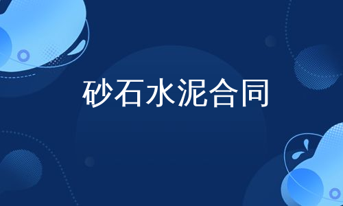 砂石水泥合同