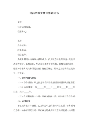 电商网络主播合作合同书