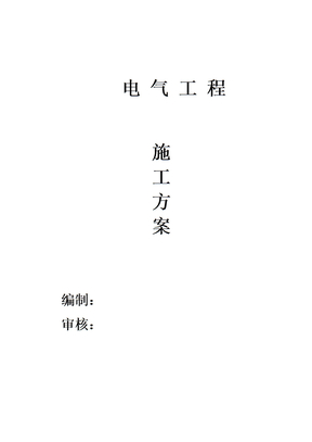 电气施工方案