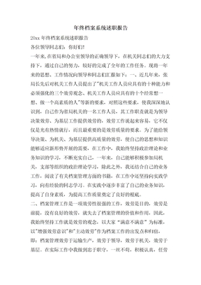 年终档案系统述职报告