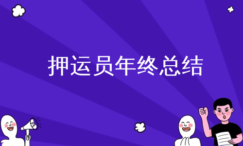 押运员年终总结