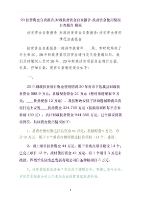 扶贫资金自查报告财政扶贫资金自查报告扶贫资金使用情况自查报告 模板
