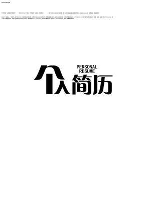 精美简历模板免费