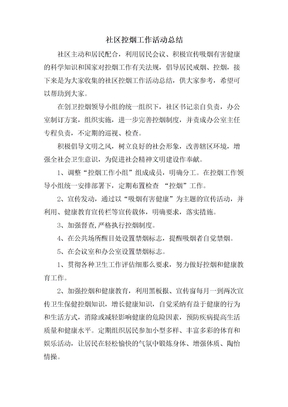 社区控烟工作活动总结