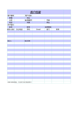 财务必备表格模板-客户档案
