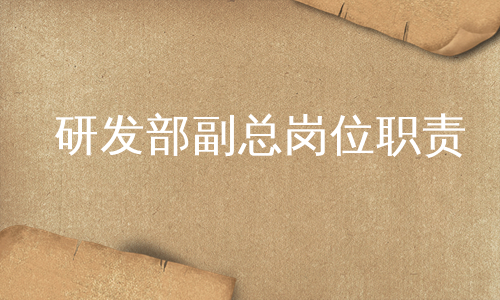 研发部副总岗位职责