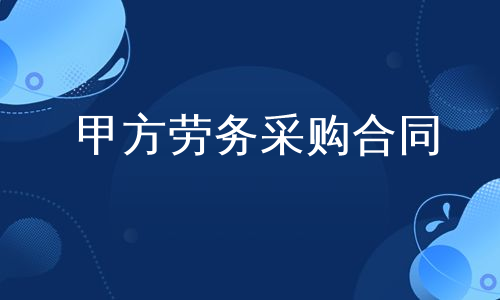 甲方劳务采购合同