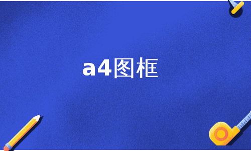 a4图框