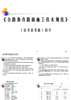 公路沥青路面施工技术规范