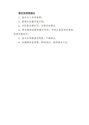 理发室管理规定