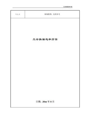 工会换届选举方案