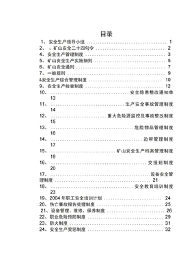 矿山安全生产规章制度