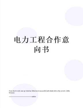 电力工程合作意向书