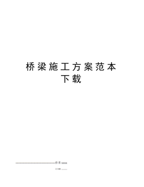 桥梁施工方案范本下载