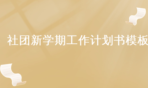 社团新学期工作计划书模板