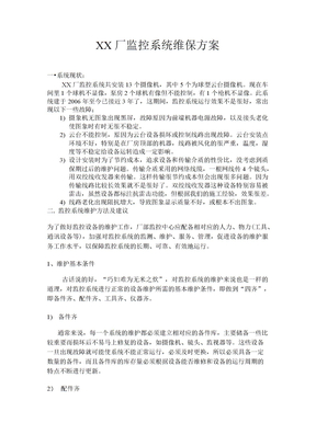 监控系统维保方案