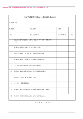 生产装置开车前安全条件确认检查表