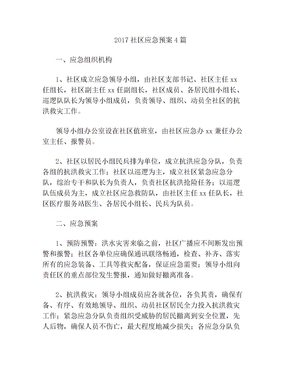 2017社区应急预案4篇