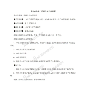 北京市单独二胎准生证办理流程