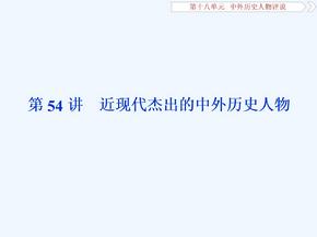 高考历史（人教）新探究大一轮课件（含新题）：第十八单元 2 第54讲　近现代杰出的中外历史人物