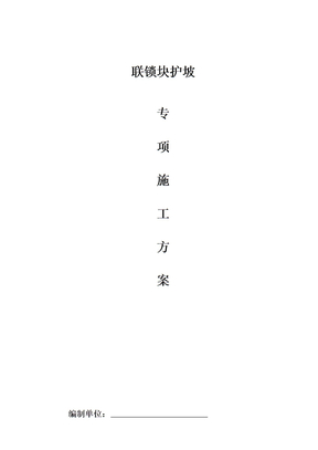 生态砖护岸施工方案