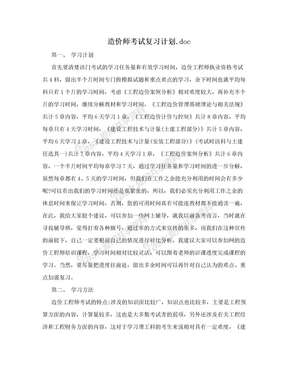 造价师考试复习计划.doc