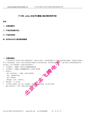 FT-08RL开关量输入输出模块(MODBUS-RTU协议)说明书