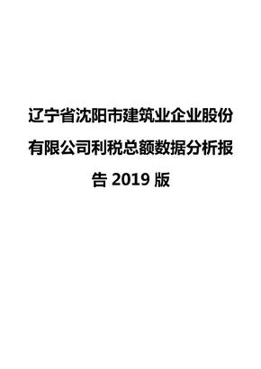辽宁省沈阳市建筑业企业股份有限公司利税总额数据分析报告2019版