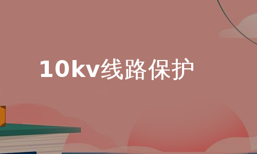 10kv线路保护