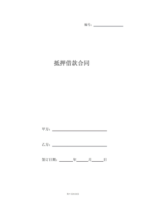 抵押借款合同