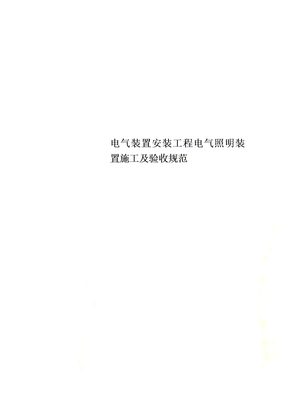 电气装置安装工程电气照明装置施工及验收规范