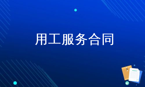 用工服务合同