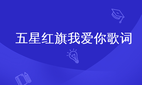 五星红旗我爱你歌词