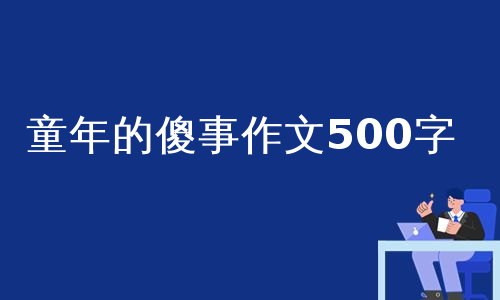 童年的傻事作文500字