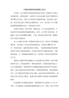 申报高级职称述职报告范文