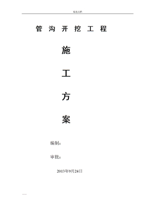 管沟开挖施工方案