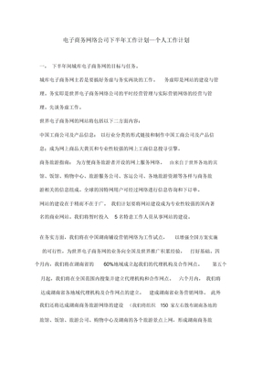 电子商务网络公司下半年工作计划—个人工作计划