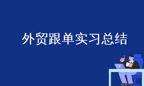 外贸跟单实习总结