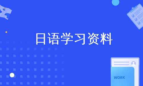 日语学习资料