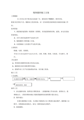 砌体拆除施工方案
