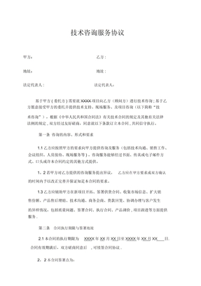 技术咨询服务协议