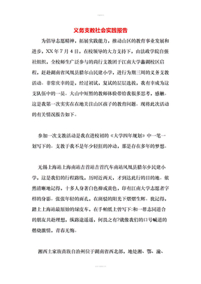 义务支教社会实践报告
