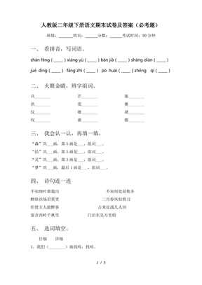 人教版二年级下册语文期末试卷及答案(必考题)