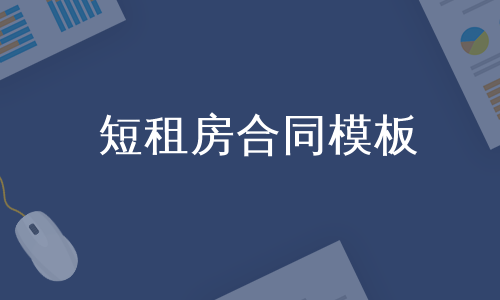 短租房合同模板