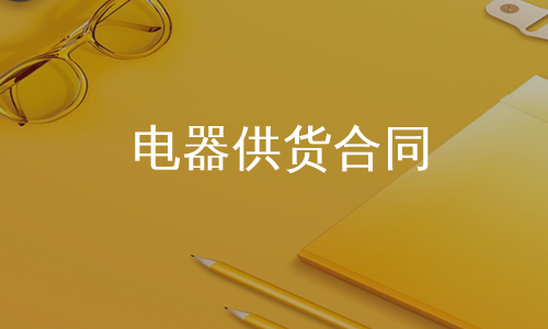 电器供货合同