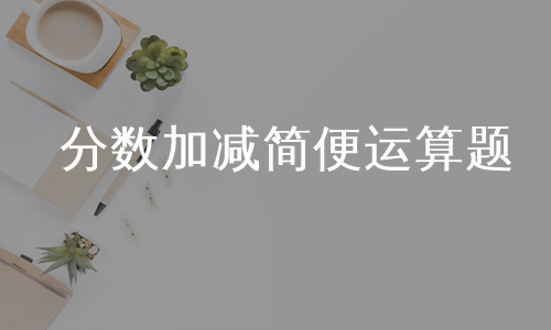 分数加减简便运算题